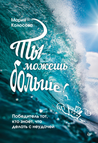 Книга Ты можешь больше! Победитель тот, кто знает, что делать с неудачей