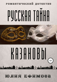 Книга Русская тайна Казановы