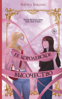 Книга Ее королевское высочество