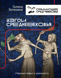 Книга Изгои Средневековья. «Черные мифы» и реальность