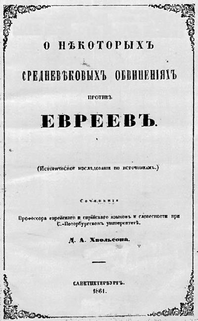 Изгои Средневековья. «Черные мифы» и реальность