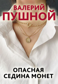 Книга Опасная седина монет