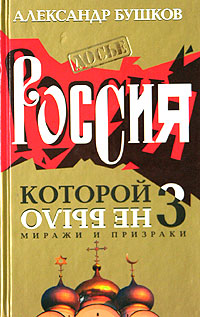 Книга Россия, которой не было - 3. Миражи и призраки