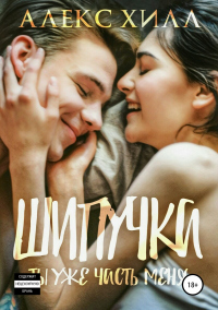 Книга Шипучка. Ты уже часть меня