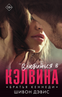 Книга Влюбиться в Кэлвина