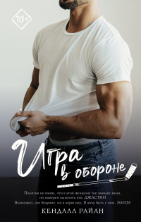 Книга Игра в обороне