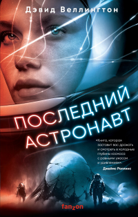 Книга Последний астронавт