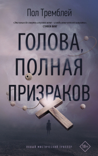 Книга Голова, полная призраков