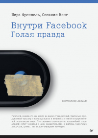 Книга Внутри Facebook. Голая правда