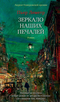 Книга Зеркало наших печалей