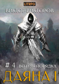 Книга Во имя Порядка