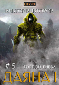 Книга Тропой Гнева