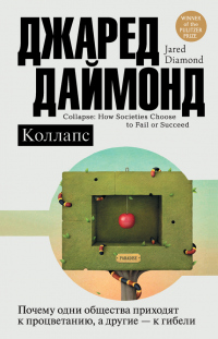 Книга Коллапс. Почему одни общества приходят к процветанию, а другие – к гибели