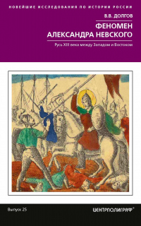 Книга Феномен Александра Невского. Русь XIII века между Западом и Востоком