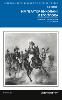 Книга Император Николай I и его эпоха. Донкихот самодержавия