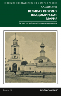 Книга Великая княгиня Владимирская Мария. Загадка погребения в Княгинином монастыре