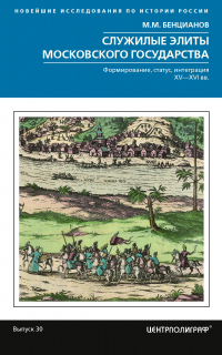 Книга Служилые элиты Московского государства. Формирование, статус, интеграция. XV–XVI вв.