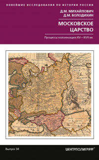 Книга Московское царство. Процессы колонизации XV— XVII вв.