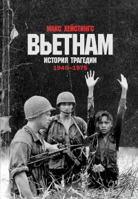 Книга Вьетнам. История трагедии. 1945–1975