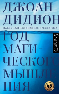 Книга Год магического мышления