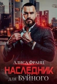 Книга Наследник для Буйного