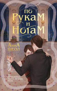 Книга По рукам и ногам. Книга 1