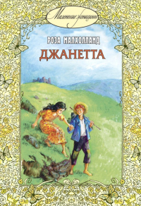 Книга Джанетта