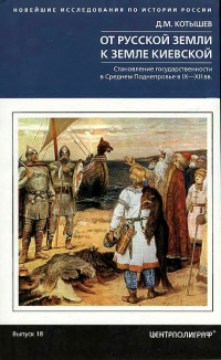 Книга От Русской земли к земле Киевской. Становление государственности в Среднем Поднепровье. IX– XII вв.