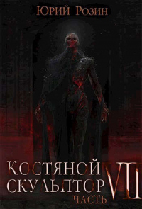 Костяной Скульптор. Часть 7