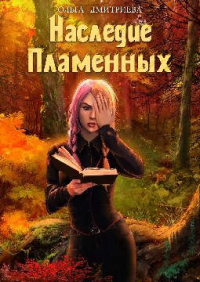 Книга Наследие Пламенных