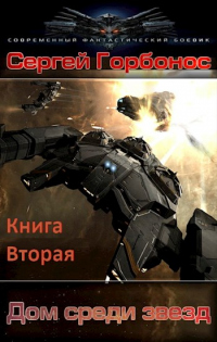 Книга Дом Среди Звезд. Книга Вторая