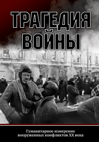 Книга Трагедия войны. Гуманитарное измерение вооруженных конфликтов XX века