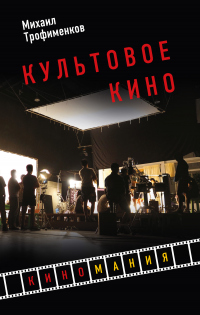 Книга Культовое кино