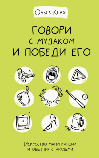 Книга Говори с мудаком и победи его. Искусство манипуляции и общения с людьми