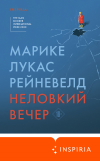 Книга Неловкий вечер