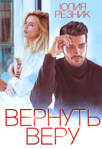 Книга Вернуть Веру