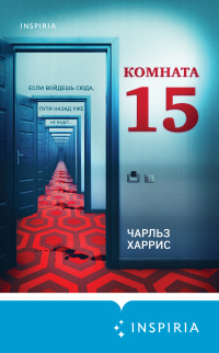 Книга Комната 15