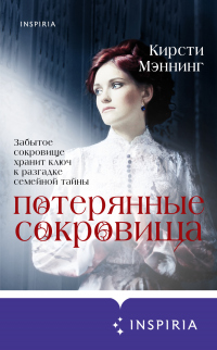 Книга Потерянные сокровища