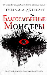 Книга Благословенные монстры