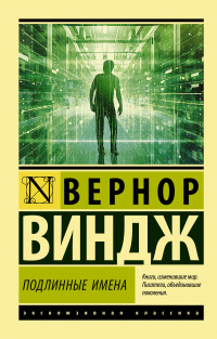 Книга «Подлинные имена» и выход за пределы киберпространства