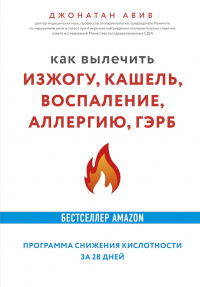 Книга Как вылечить изжогу, кашель, воспаление, аллергию, ГЭРБ : программа снижения кислотности за 28 дней