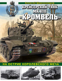 Книга Крейсерский танк Mk.VIII «Кромвель». На острие королевского меча