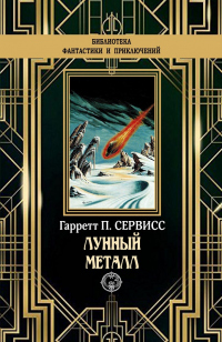 Книга Лунный металл