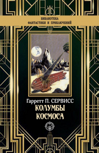 Книга Колумбы космоса