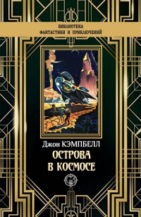 Книга Острова в космосе