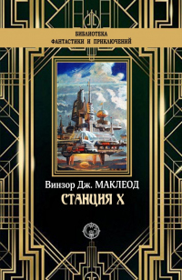 Книга Станция X