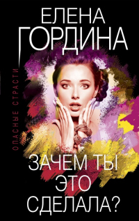 Книга Зачем ты это сделала?