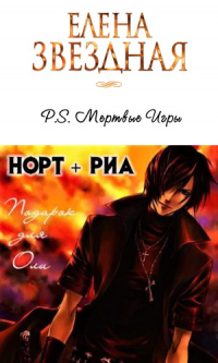 Книга P.S. Норт и Риа