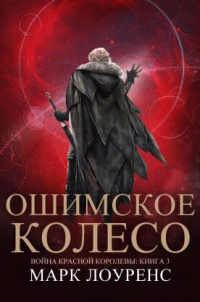 Книга Ошимское колесо