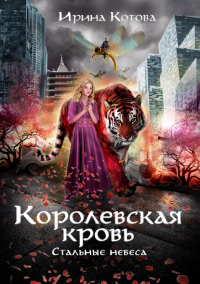 Книга Королевская кровь. Стальные небеса